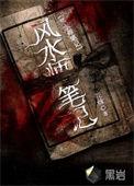 风水师笔记李乘风是真的吗还是假的