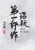 诏狱第一仵作全文