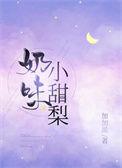 奶味小甜梨txt