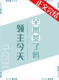 领主每天送金币全文阅读