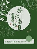 国子监的男二是谁