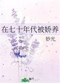 70年代被娇养