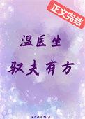 温医生驭夫有方免费阅读