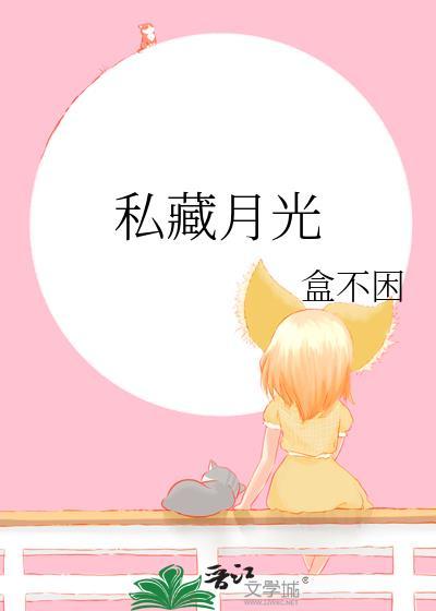 私藏月光霜霜