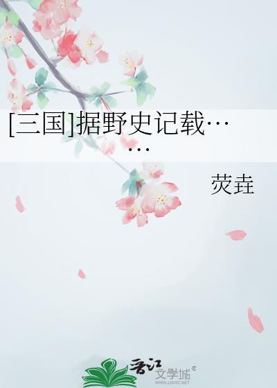 记载野史的书籍
