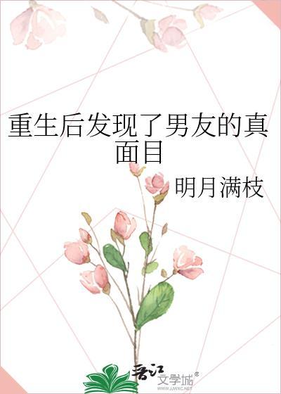 有没有重生后才发现男主好的漫画