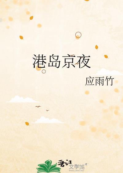港岛夜浓结局