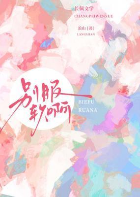 别服软啊by浪山免费笔趣阁最新章节更