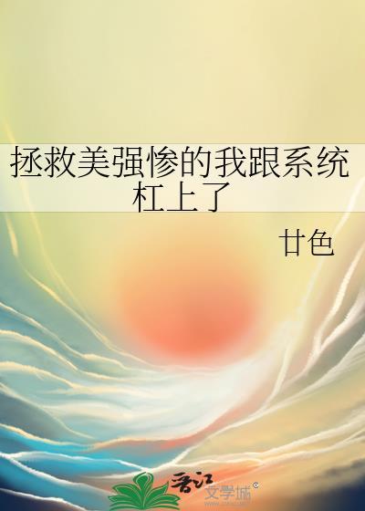拯救美强惨后我红遍世界TXT