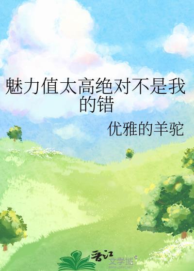 魅力太强怎么办