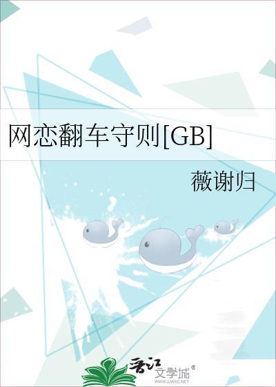 网恋翻车指南无弹窗