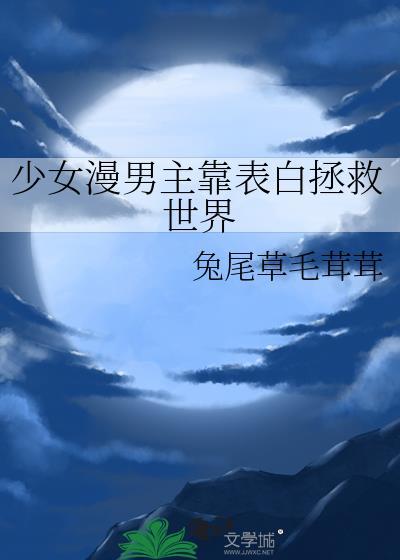 男主是个少女漫画家