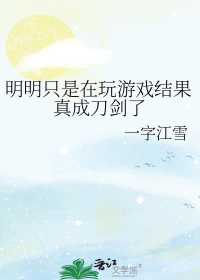 明明只是在玩游戏结果真成刀剑了番外