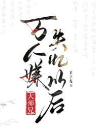 万人嫌大师兄失忆以后讲了什么