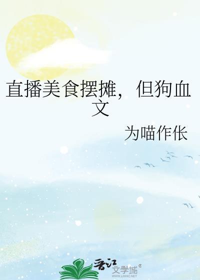 小吃摊开直播效果好需要什么工具