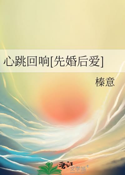 心跳回响[先婚后爱