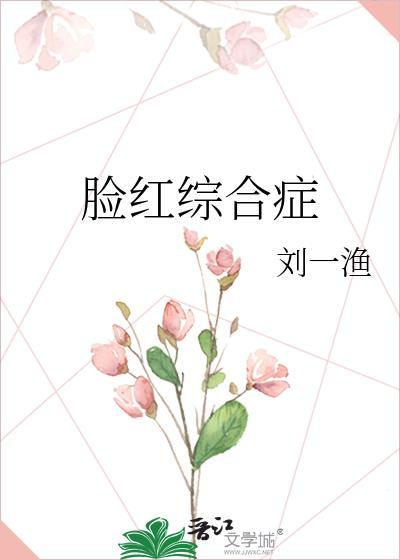脸红综合症全文免费阅读