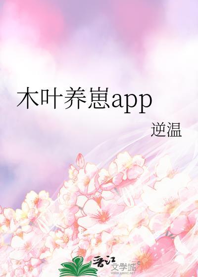 木叶养崽app逆温