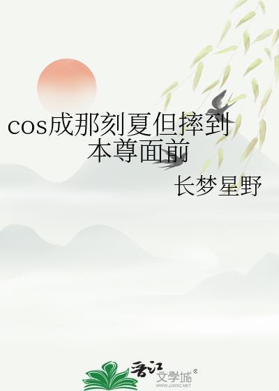 那刻夏COS服