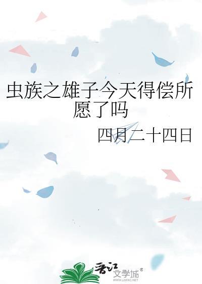 虫族雄子重生文