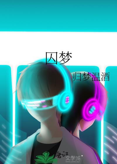 囚梦姜知月
