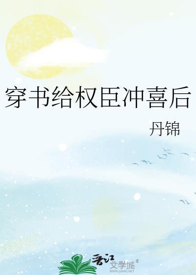 穿书权臣受