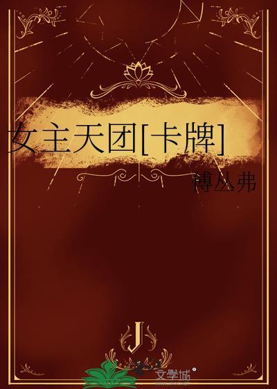 女主是女团成员的文
