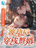 渡劫后穿成赘婿全文免费阅读