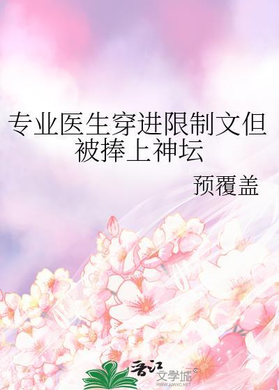 专业医生穿进了不懂限制常识的世界