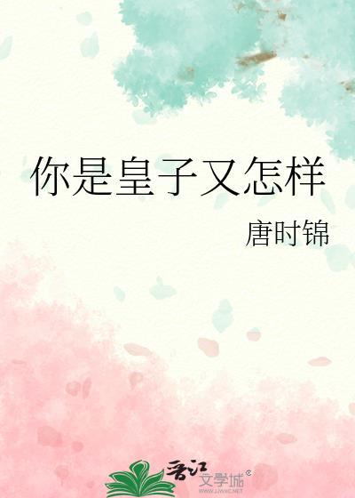 皇子你干啥漫画免费