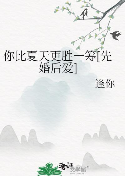 你比夏天更让我大汗淋漓