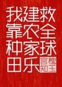 我靠种田建农家乐救全球 番外