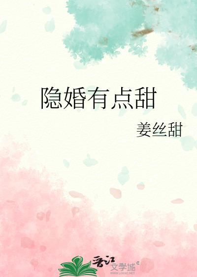 隐婚有点甜姜丝甜免费阅读全文