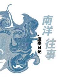 南洋往事全文未删减免费阅读