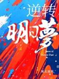 逆转明日梦by南北逐风百度