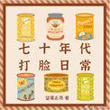 七零年代日常苏悦