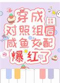 穿成对照组后假千金靠实力爆红