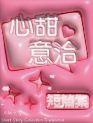心甜意洽的高级说法