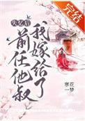 失忆后嫁给前夫死对头短剧合集