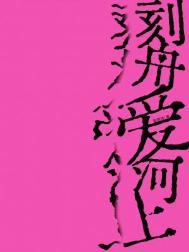 刻舟求爱歌曲