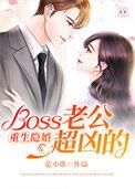 重生boss老公不好惹