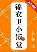 锦衣卫小厨娘