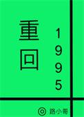 我从一锅春开始