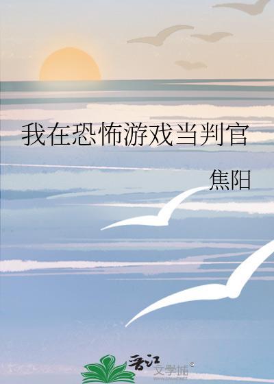 我在恐怖游戏里当审判者
