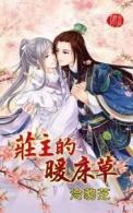 庄主的宠妻