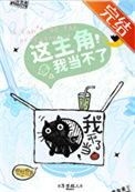 这主角我当不了类似