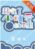 栽在我手里是什么意思