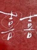 喜喜念什么