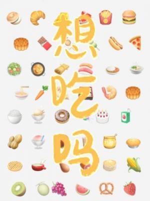 想吃吗?by满楼招
