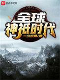 全球神祇时代手打